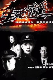 生死邂逅 封面