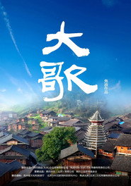 大歌 封面