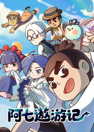 阿七遨游记 封面