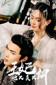 新:王妃她又美又飒 封面