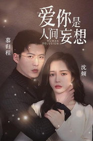 爱你是人间妄想 封面