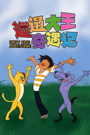 邋遢大王奇遇记 封面