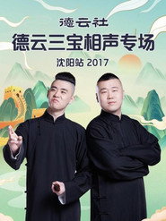 德云社德云三宝相声专场沈阳站 封面
