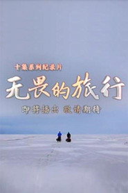无畏的旅行 封面
