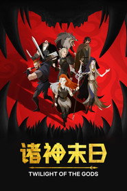 诸神末日 封面