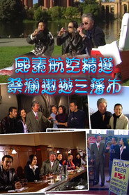 蔡澜遨游三藩市 封面