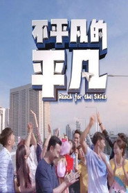 不平凡的平凡 封面