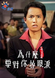 為什麼要對你掉眼淚 封面
