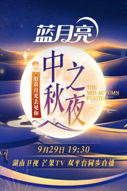 2023湖南卫视中秋之夜 封面