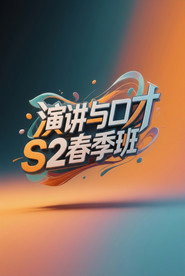 演讲与口才 S2春季班 封面
