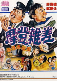 摩登杂差 封面