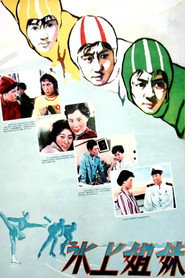 冰上姐妹 封面