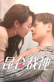 昆仑战神 封面