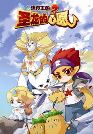 洛克王国2:圣龙的心愿 封面