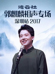 德云社郭麒麟相声专场深圳站 封面