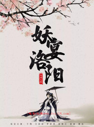妖宴洛阳 封面