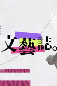 文藝誌 封面