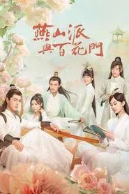 燕山派与百花门 封面