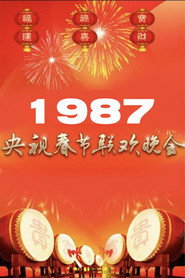 1987年中央广播电视总台春节联欢晚会 封面
