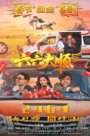六六大顺 封面