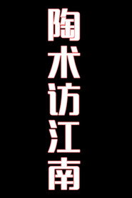 陶术访江南-花鼓戏 封面
