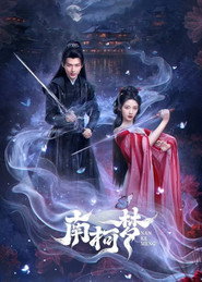 南柯梦 封面