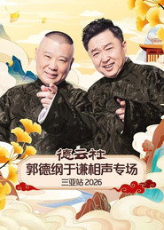 德云社郭德纲于谦相声专场三亚站 2026 封面