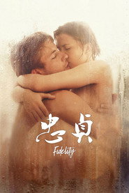 忠贞 封面