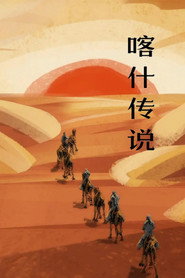 喀什传说 封面