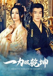 一力破乾坤 封面