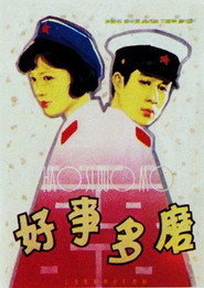 好事多磨 封面