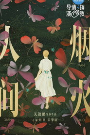 人間煙火 封面