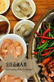 地平线系列:烹饪造就人类吗 封面