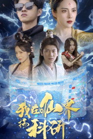 我在仙界搞科研 封面