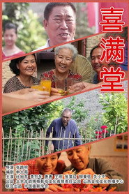 喜满堂 封面