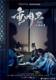 重明卫:大明机密 封面