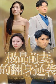 极品前妻的翻身逆袭 封面