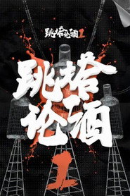 跳塔论酒 封面