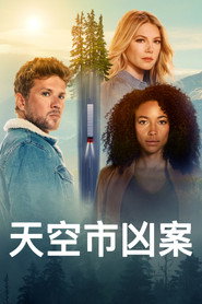 天空市凶案 封面