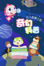 乐儿智慧王国奇幻科普 封面