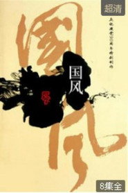 国风 封面