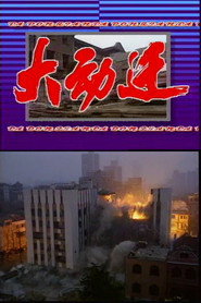 大动迁 封面