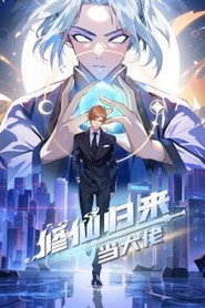 修仙归来当大佬·动态漫 封面