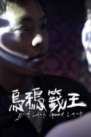 烏鴉籤王 封面