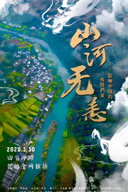 山河无恙:影响中国的疫情档案 封面
