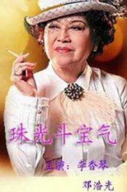 八婆会馆 封面