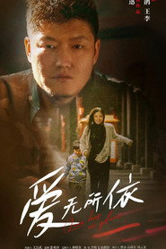 爱无所依 封面