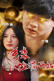 逆袭:从捡漏开始 封面