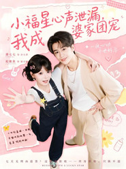 小福星心声泄漏，我成婆家团宠 封面