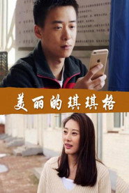 美丽的琪琪格 封面